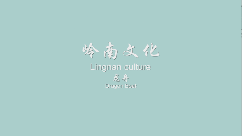 Tour of Lingnan Culture(I) Part4- Dragon boat and four famous Lingnan gardens