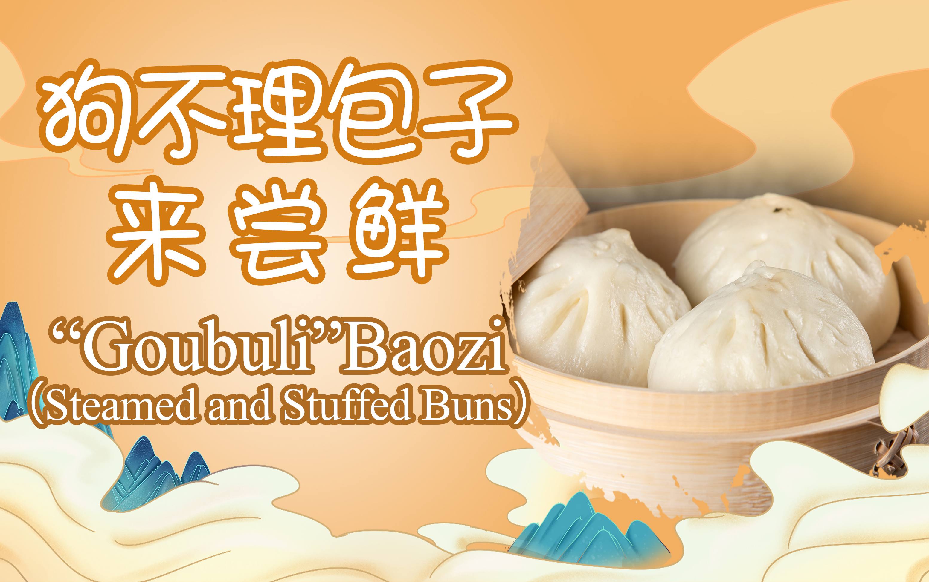 “Goubuli” Baozi（steamed and stuffed Buns）
