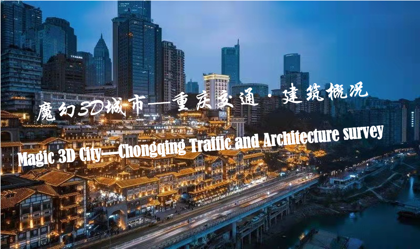 Magic 3D City--Chongqing Traffic and Architecture Survey