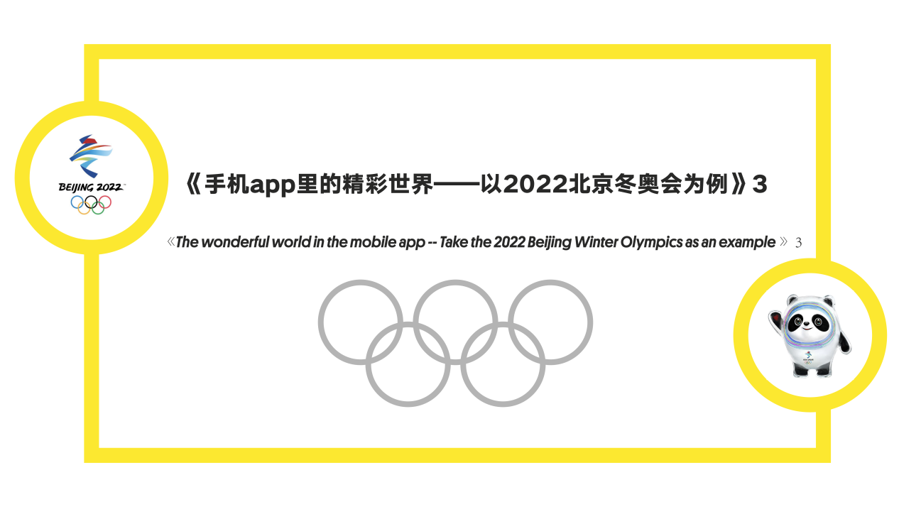 《The wonderful world in the mobile app -- Take the 2022 Beijing Winter Olympics as an example》3