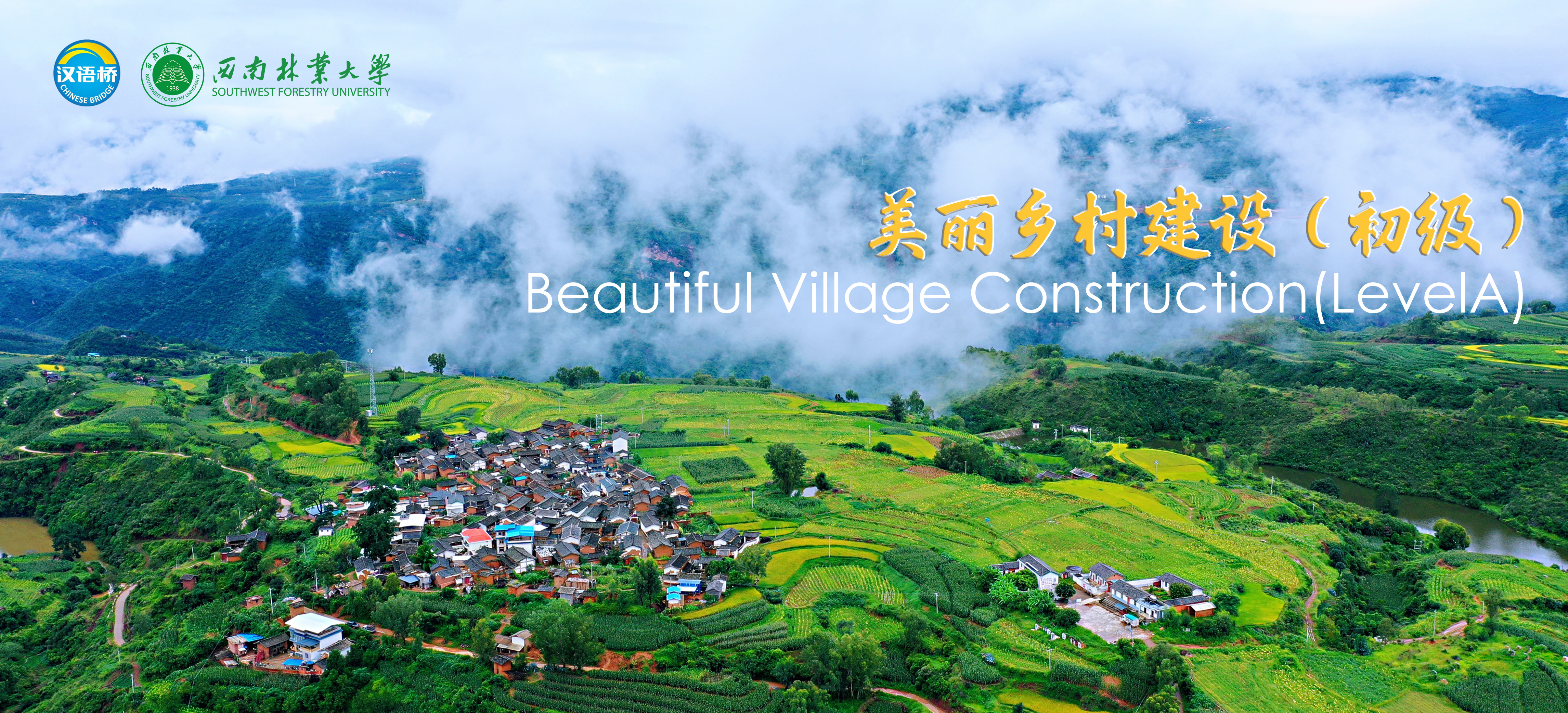Online Video Chinese Course 4: Beautiful Village construction (Level A)