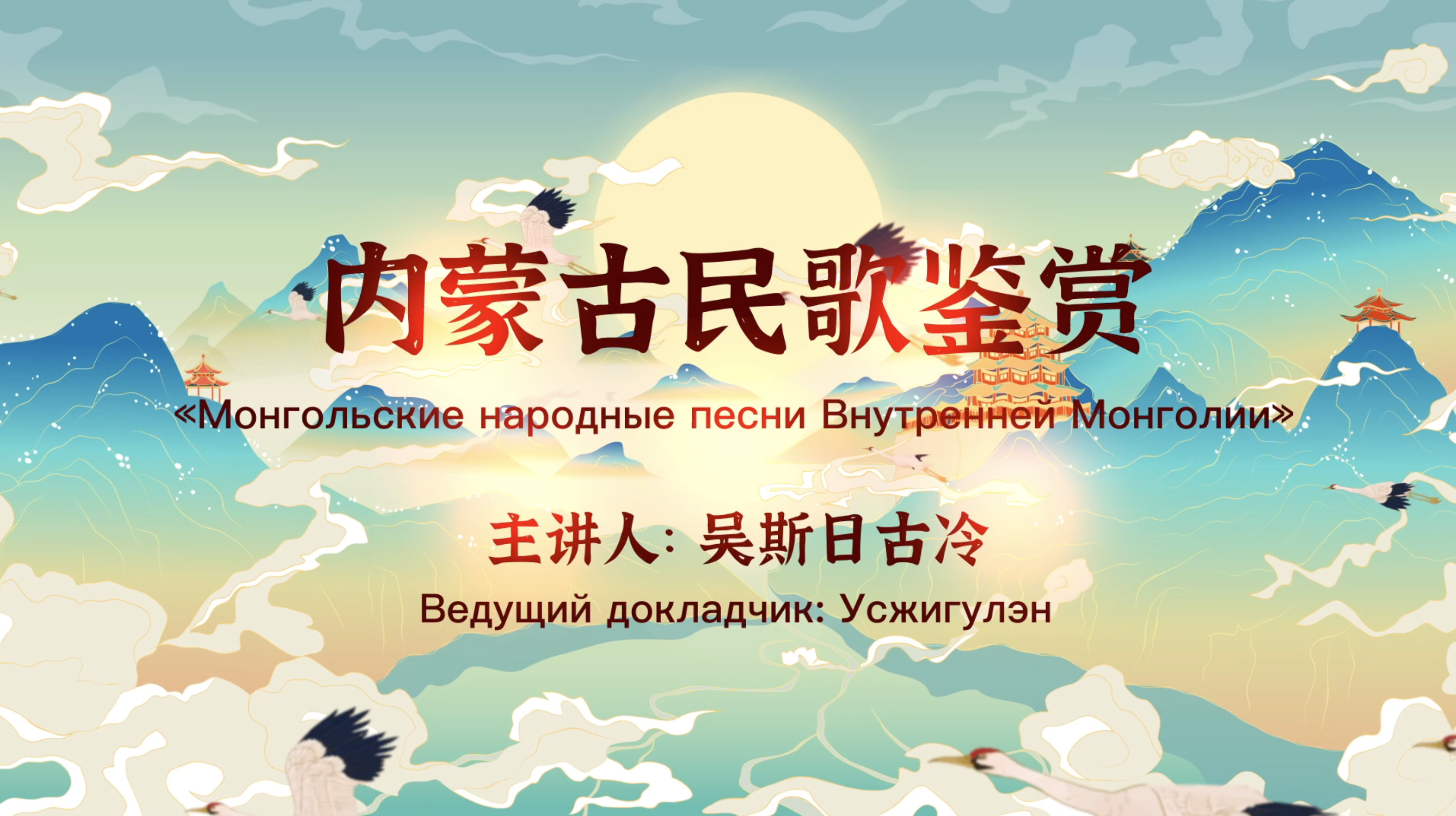 Оценка Внутренних Монгольских народных песен