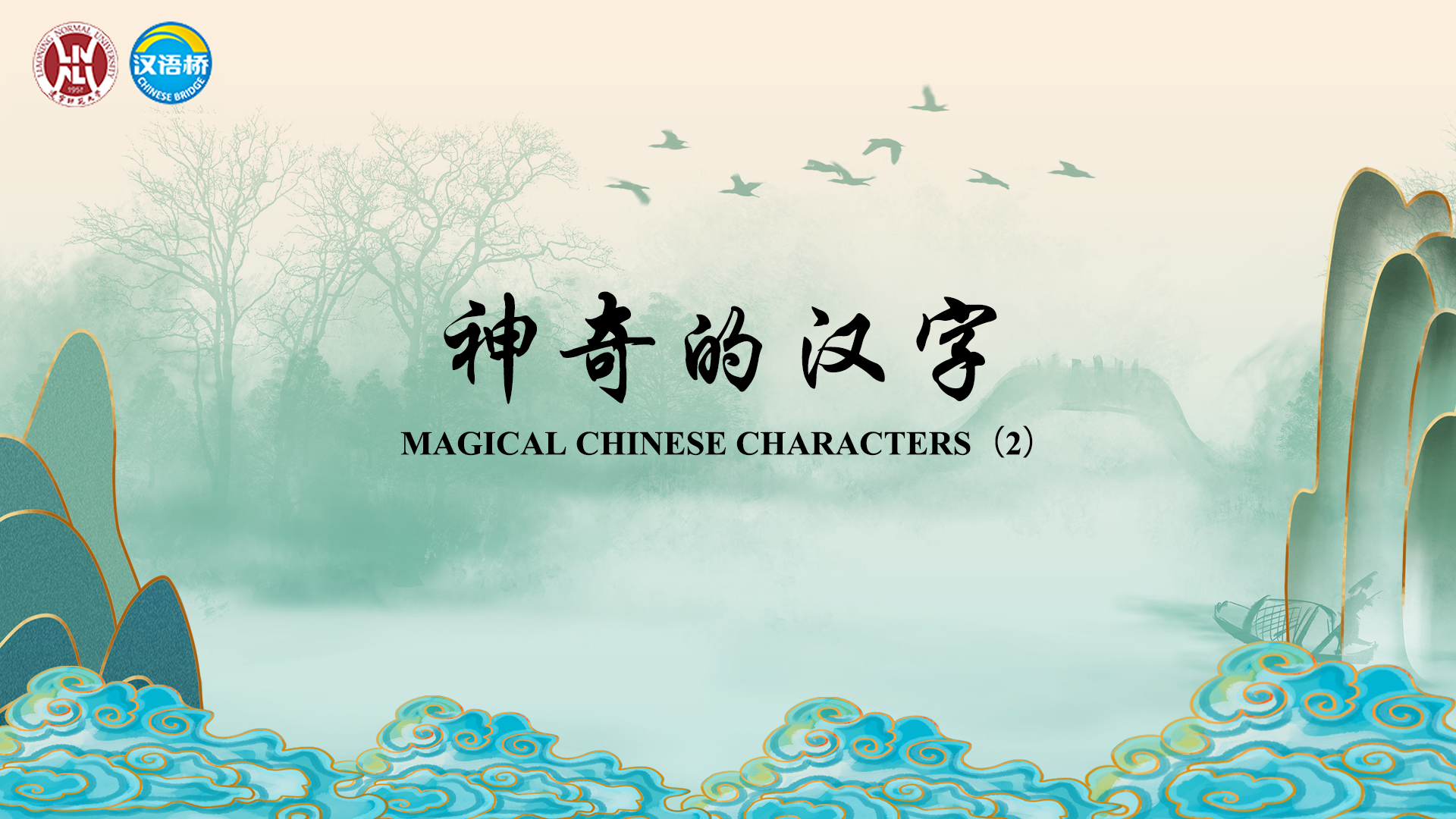Magical Chinese Characters（2）