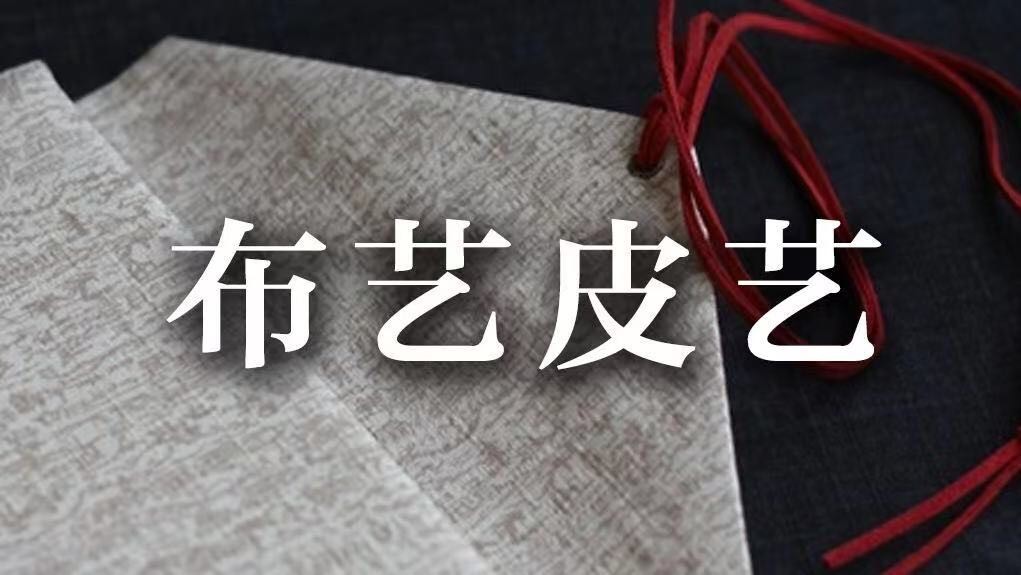 Longyuan culture:Handmade Fabrics and leather art