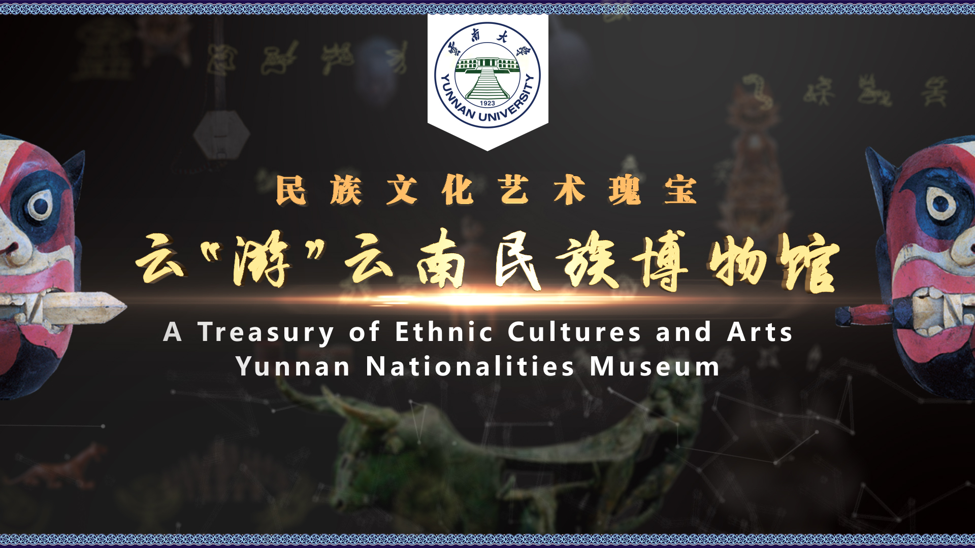 A Treasury of Ethnic Cultures and Arts --An Online Tour at Yunnan Nationalities Museum