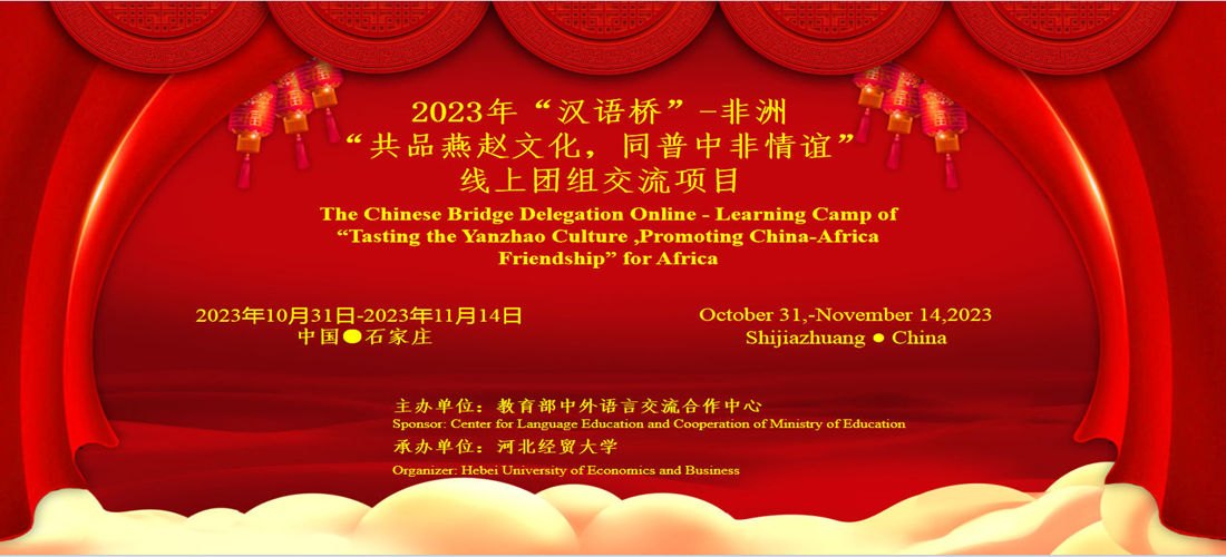 2023年“汉语桥”-非洲“共品燕赵文化，同普中非情谊”线上团组交流项目 