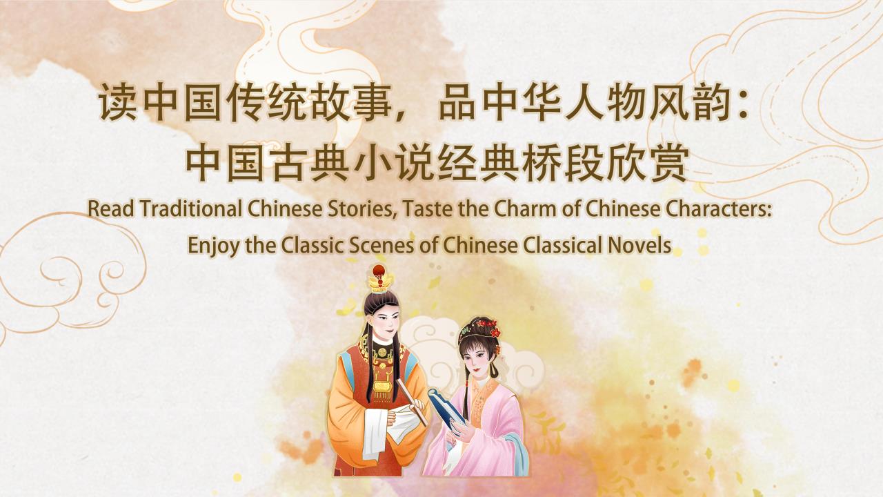 Read Traditional Chinese Stories, Appreciate the Charm of Chinese Characters: Enjoy the Classic Scenes of Chinese Classical Novels
