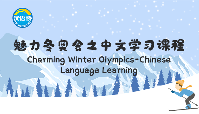 Charming Winter Olympics-Chinese Language Learning