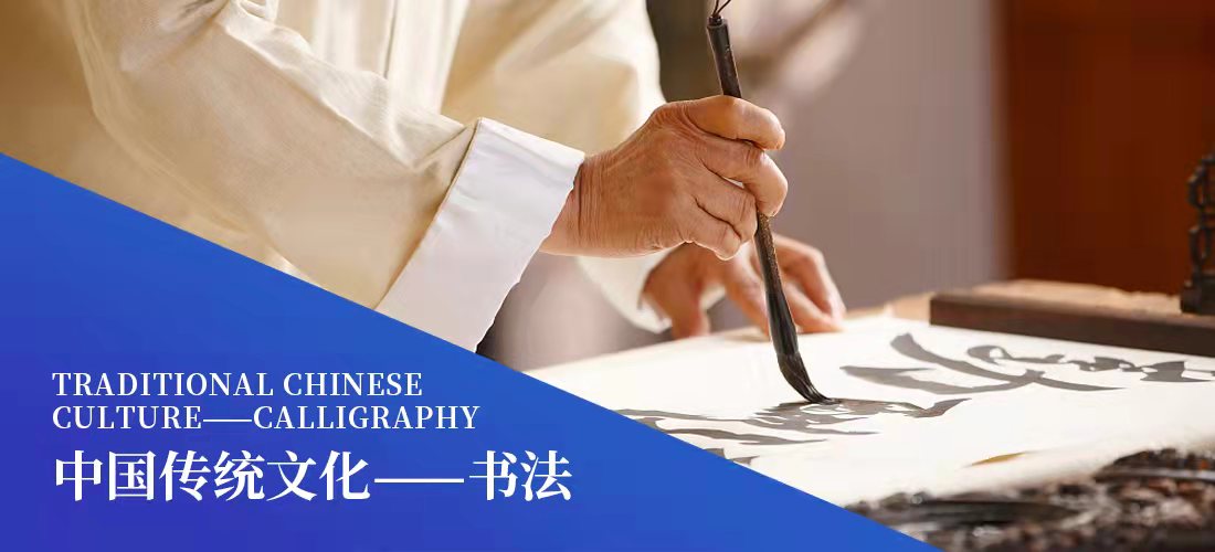 Traditional Chinese Culture -- Calligraphy