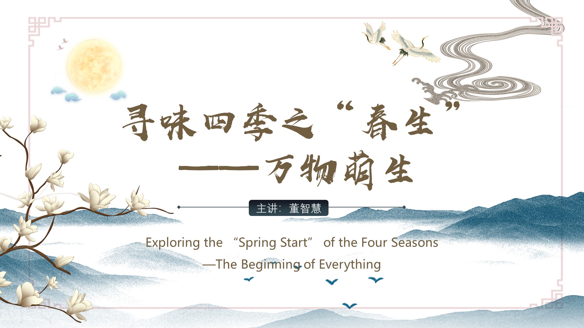 Part I: Exploring the “Spring Start” of the Four Seasons—The Beginning of Everything