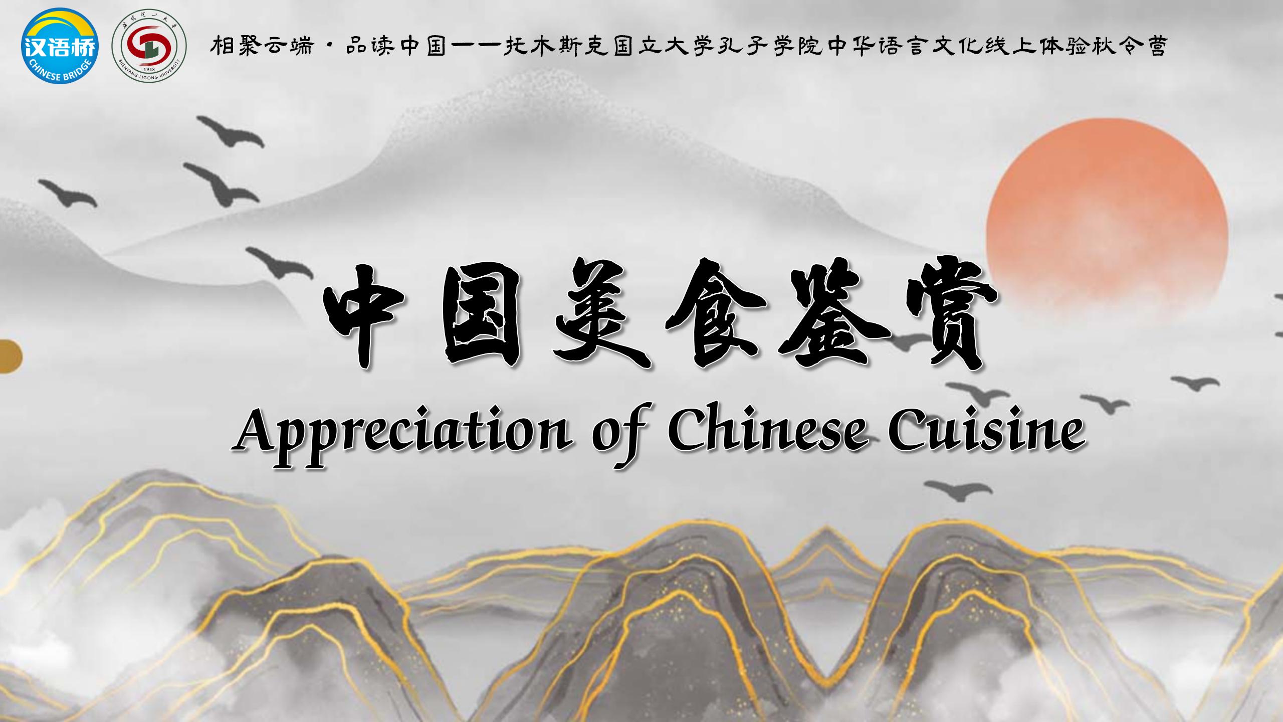 Appreciation of Chinese Cuisine