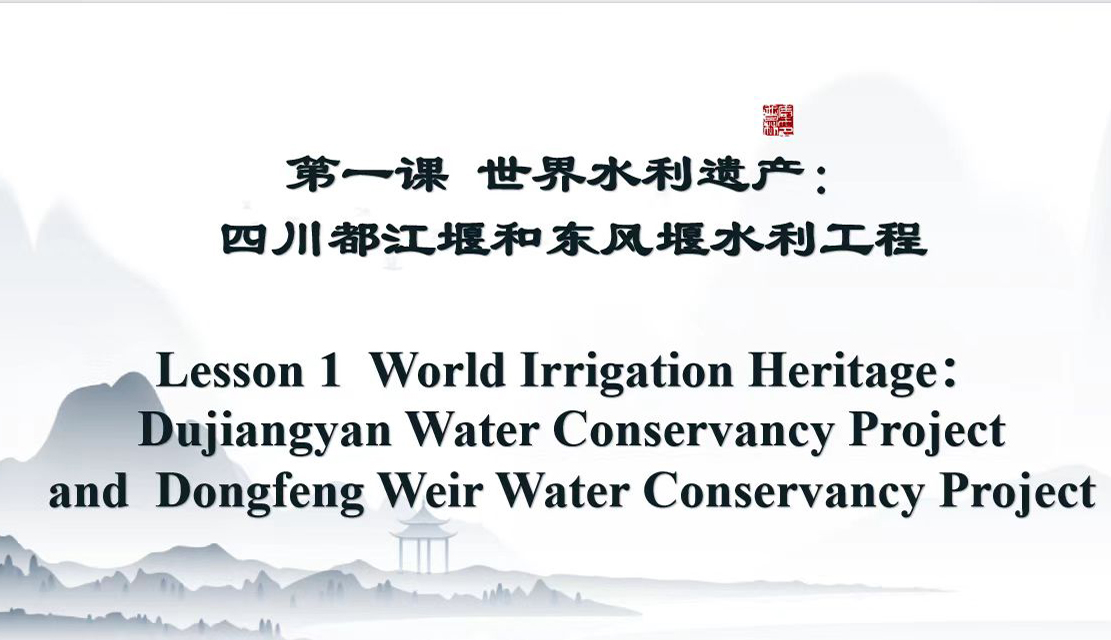 Lesson 1:  World Irrigation Heritage：Dujiangyan Water Conservancy Project and Dongfeng Weir Water Conservancy Project