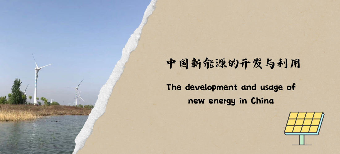 The development and usage of new energy in China
