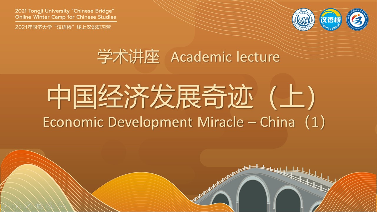 Academic lecture·Economic Development Miracle – China（1）