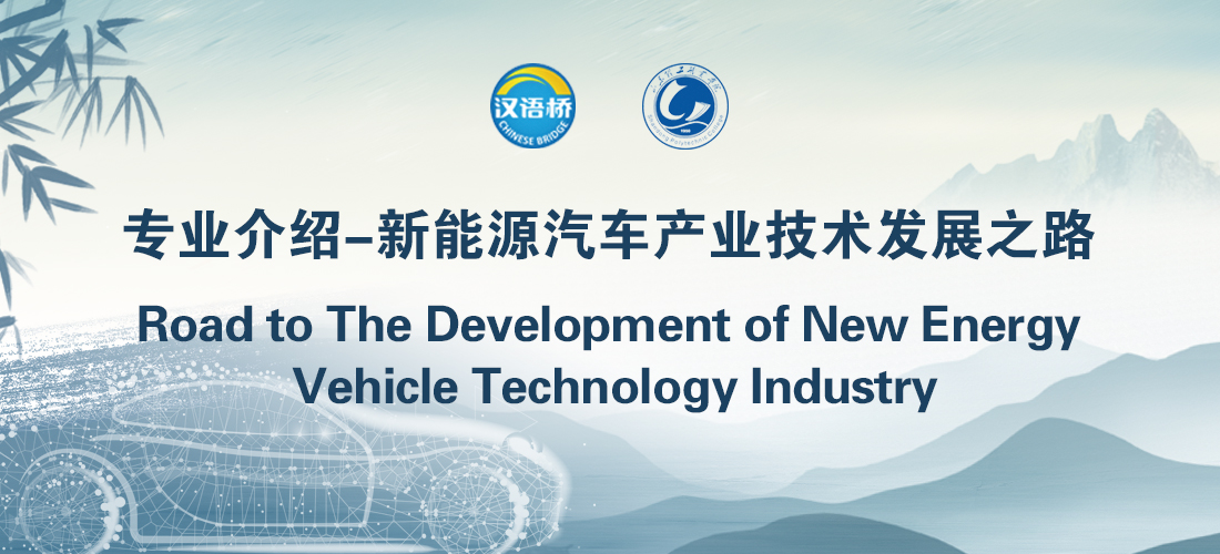 Road to The Development of New Energy Vehicle Technology Industry