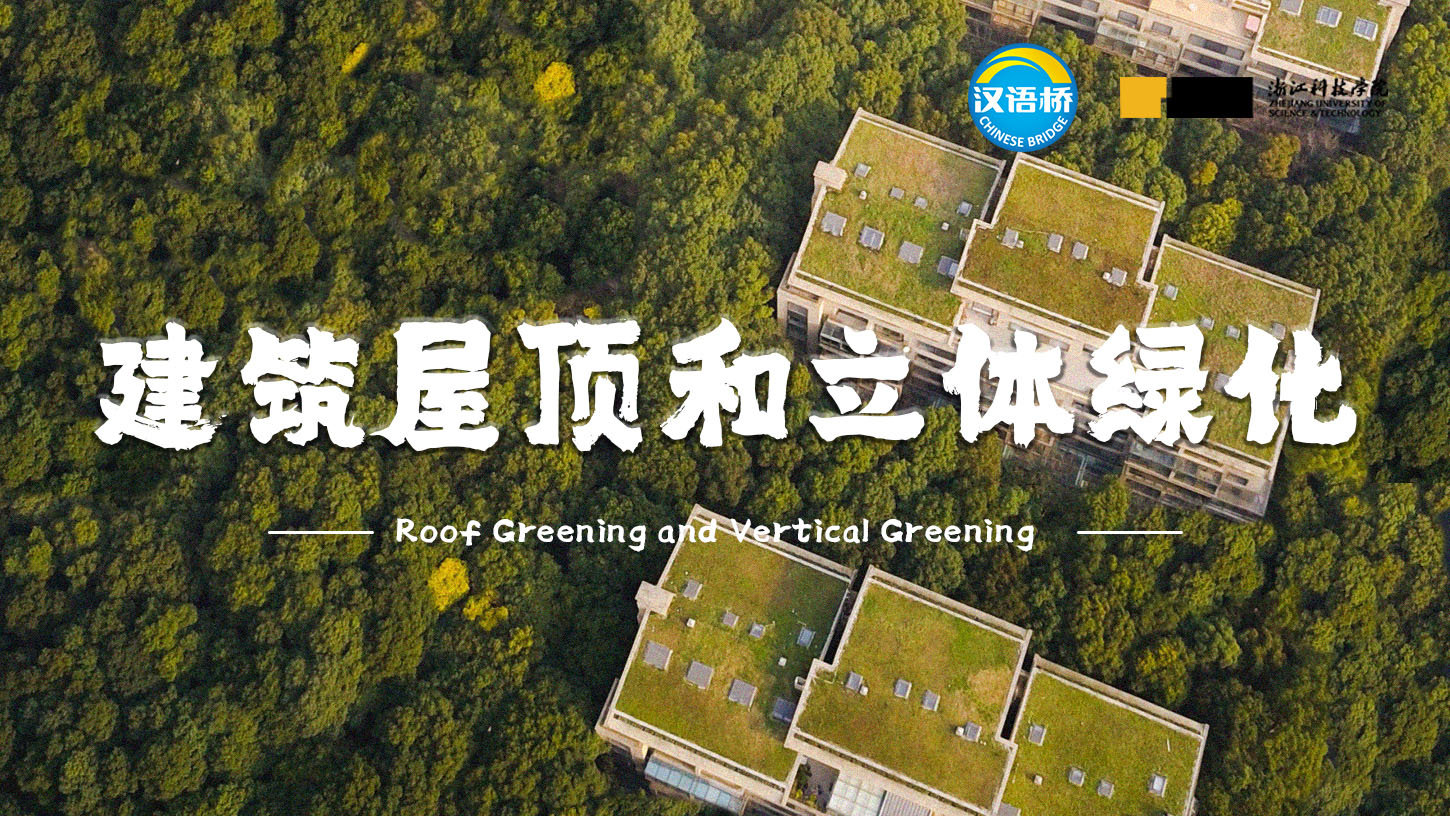 Roof Greening and Vertical Greening