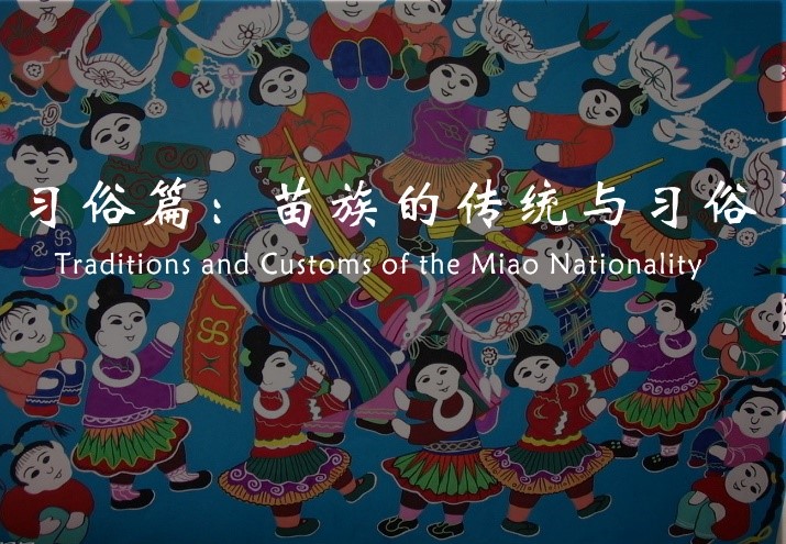 Traditions and Customs of the Miao Nationality 【Nongx Yangx in Leishan】