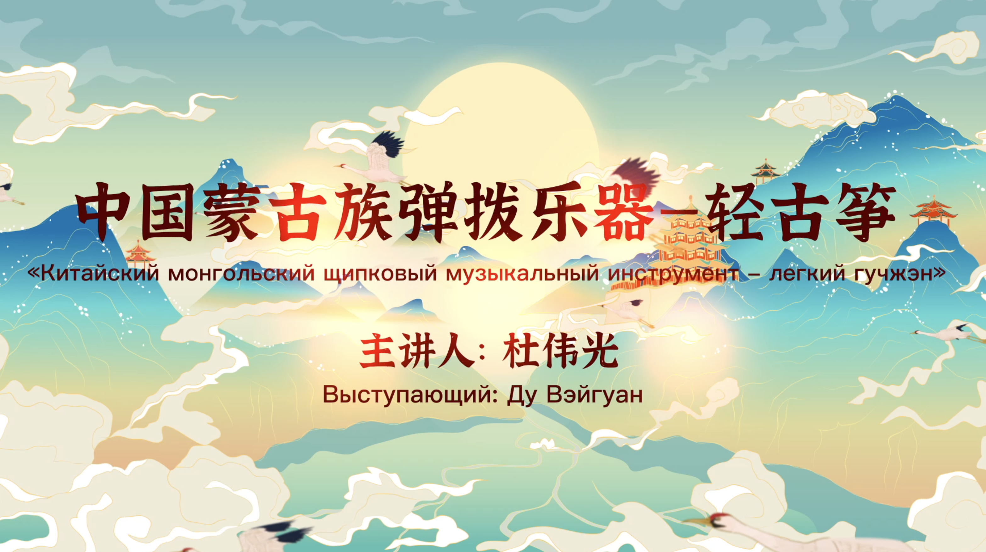 Национальные музыкальные инструменты Внутренней Монголии - легкий гучжэн