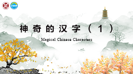 Magical Chinese Characters 01