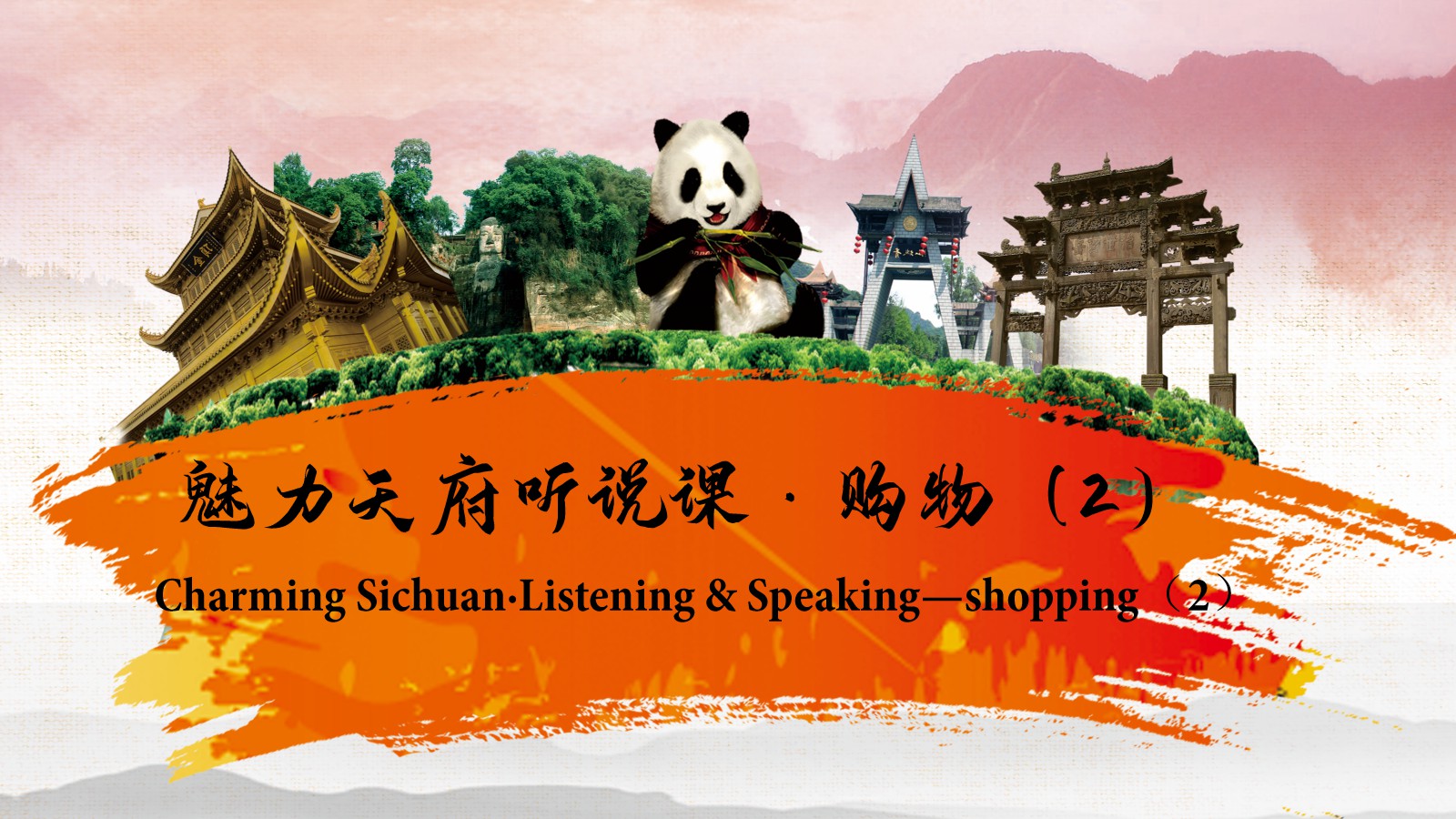 Charming Sichuan·Listening & Speaking——shopping（2）