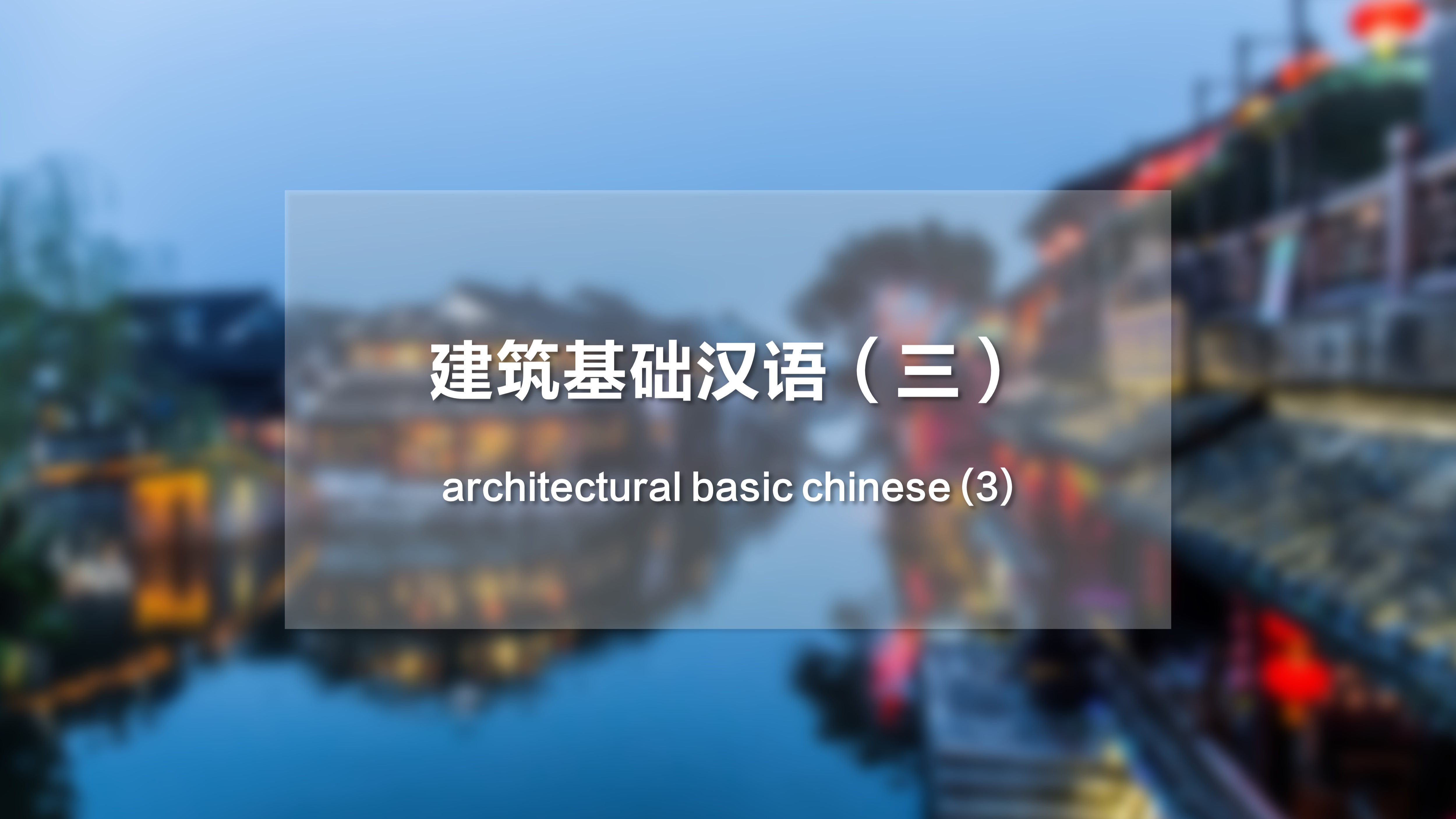 Architectural Basic Chinese (3)