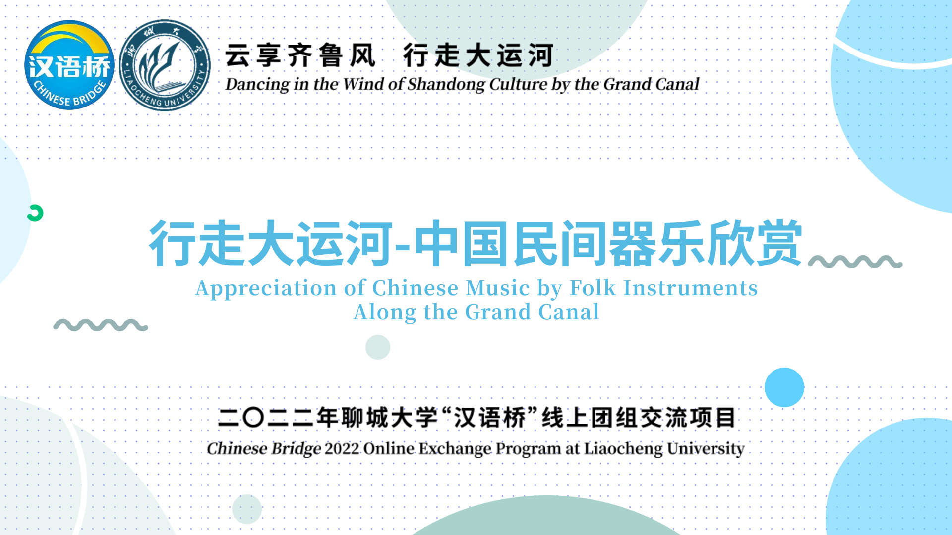 Appreciation of Chinese Music by Folk Instruments Along the Grand Canal