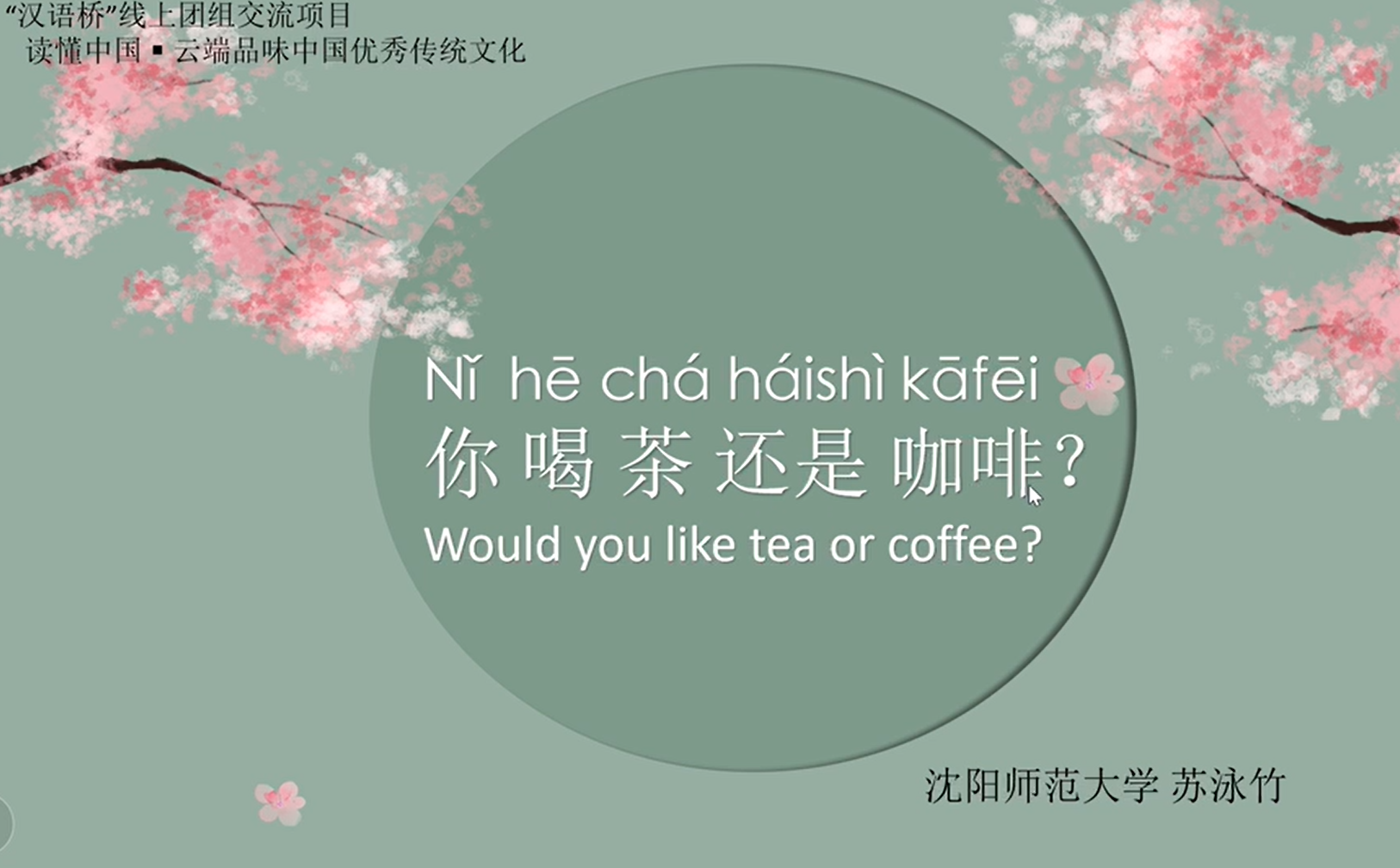 Would you like tea or coffee？