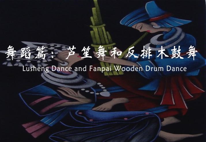 Dance: Miao Lusheng Dance and Wood Drum Dance