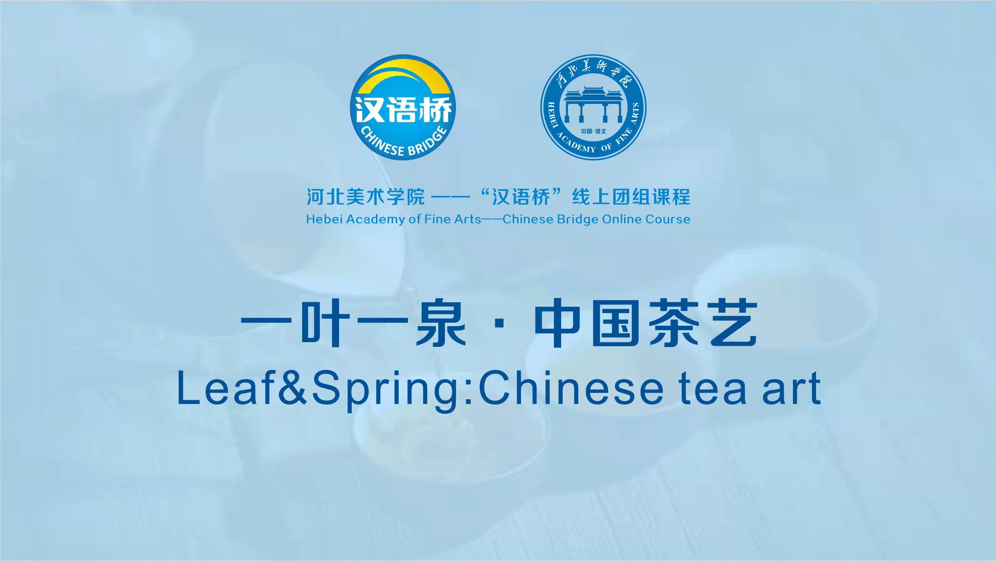 Leaf&Spring：Chinese tea art