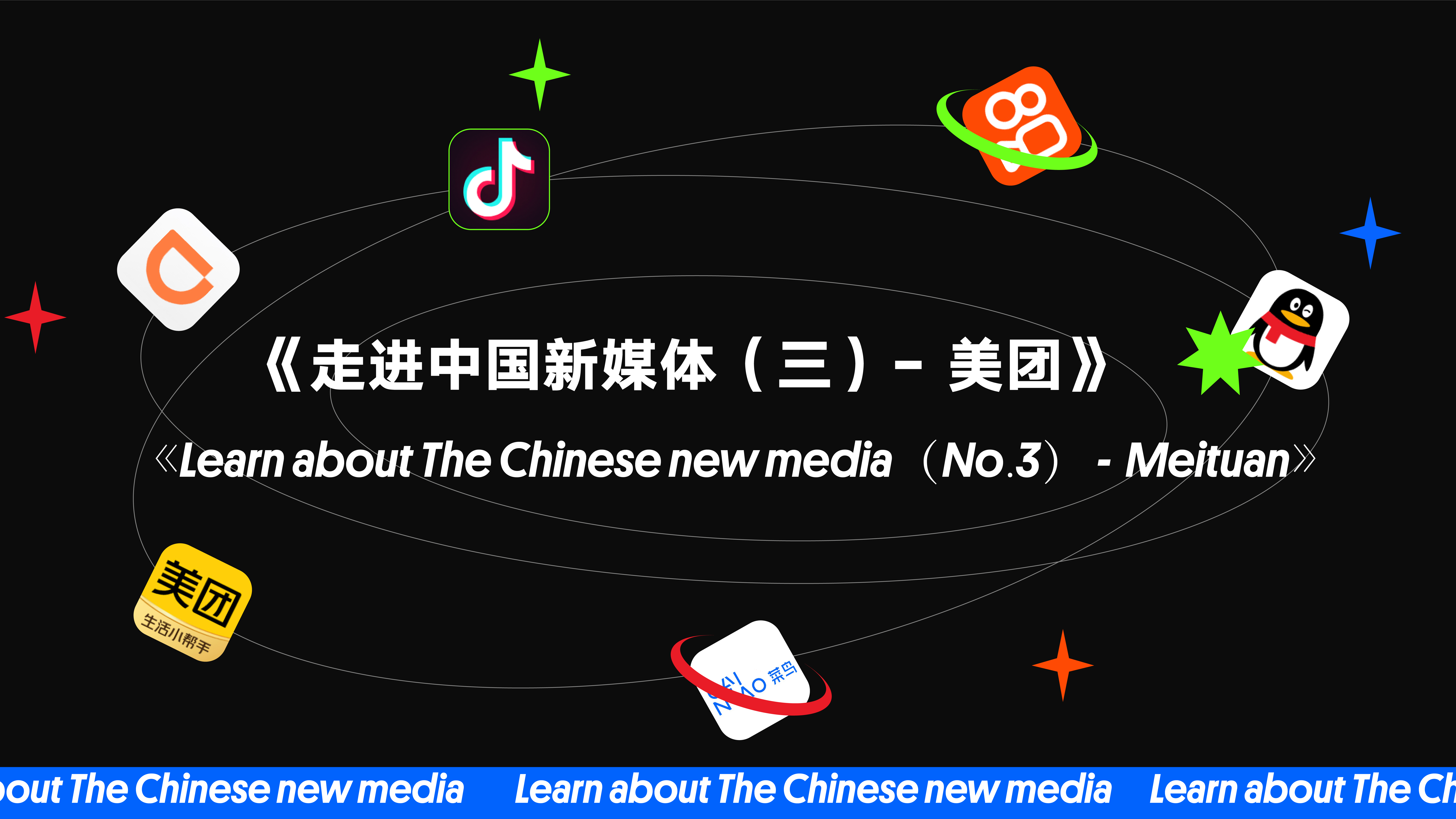 《Learn about The Chinese new media（No.3）—Meituan》