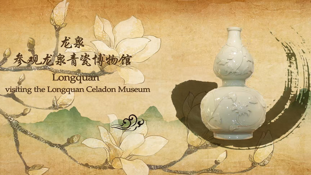 Lesson 8.Longquan- visiting the Longquan Celadon Museum