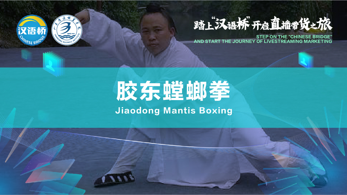 Jiaodong Culture Card——Mantis Fist