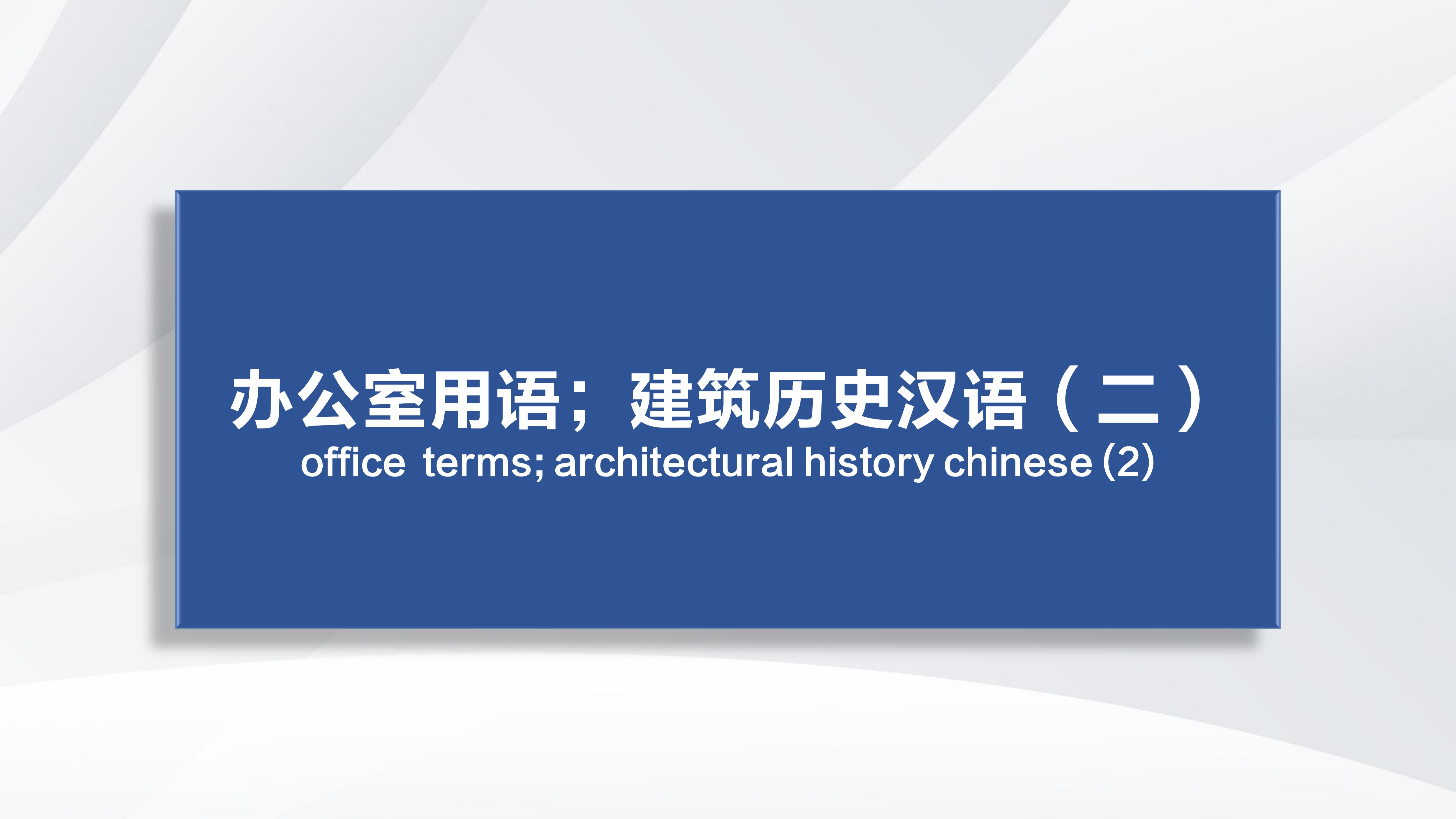 Office  Terms; Architectural History Chinese (2)