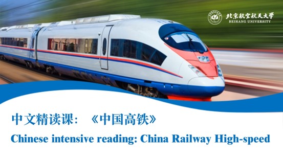 Chinese intensive reading: China Railway High-speed