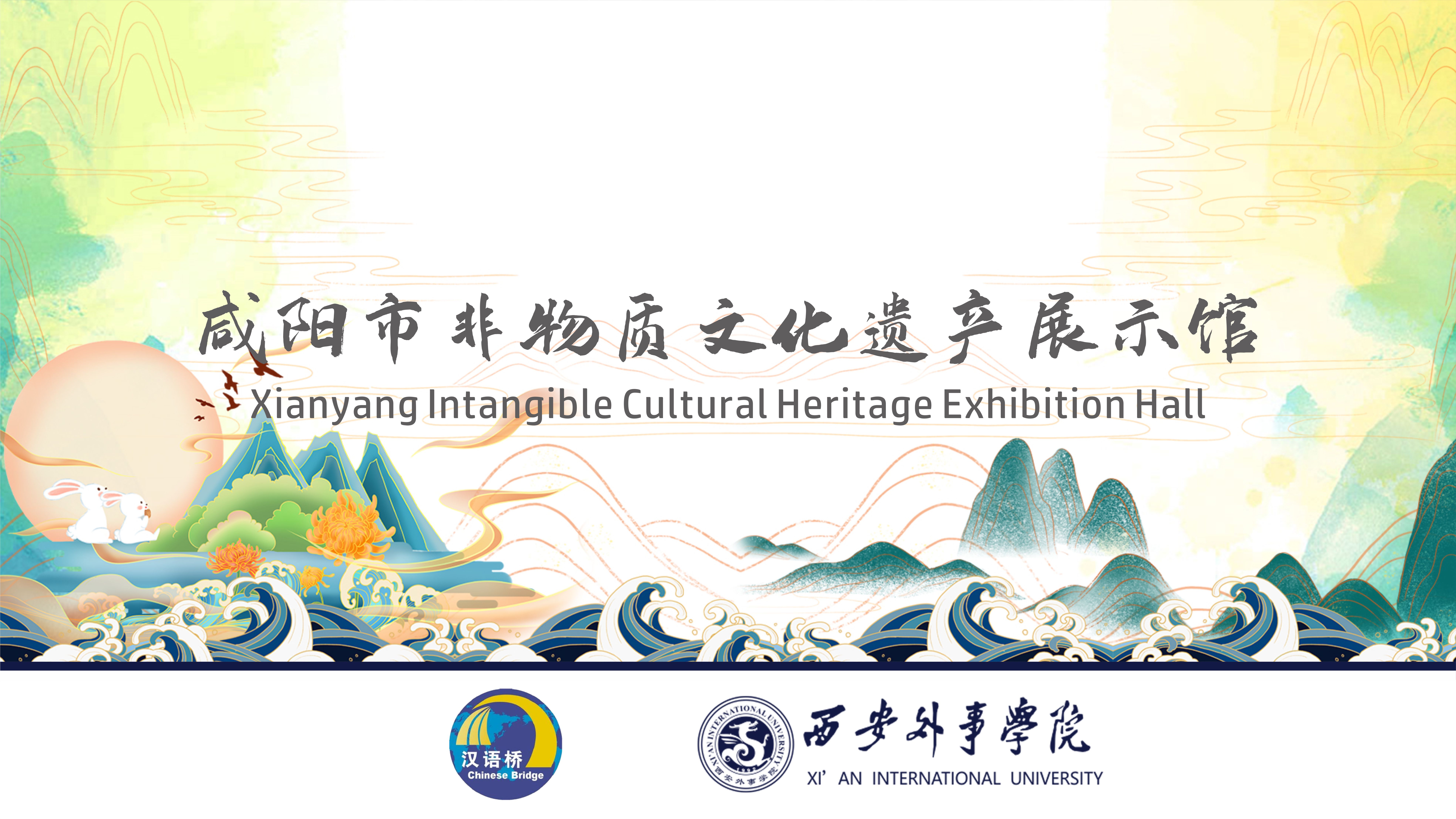 Xianyang Intangible Cultural Heritage Exhibition Hall
