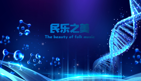 The beauty of folk music(Jilin Folk Music Exhibition)
