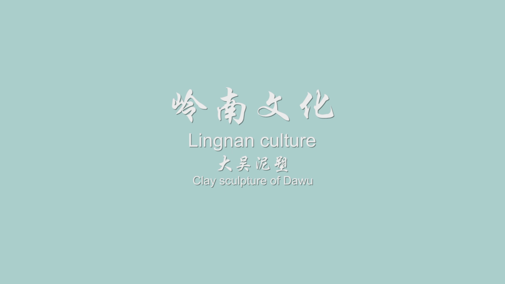 Tour of Lingnan Culture(Ⅱ) Part2-Clay sculpture of Dawu