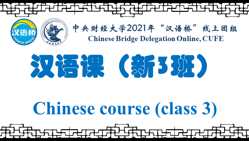 Chinese course (class 3)