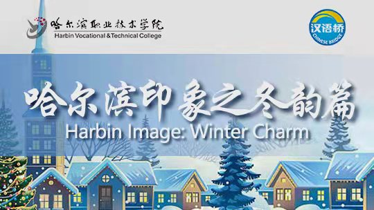 Harbin Image: Winter Charm