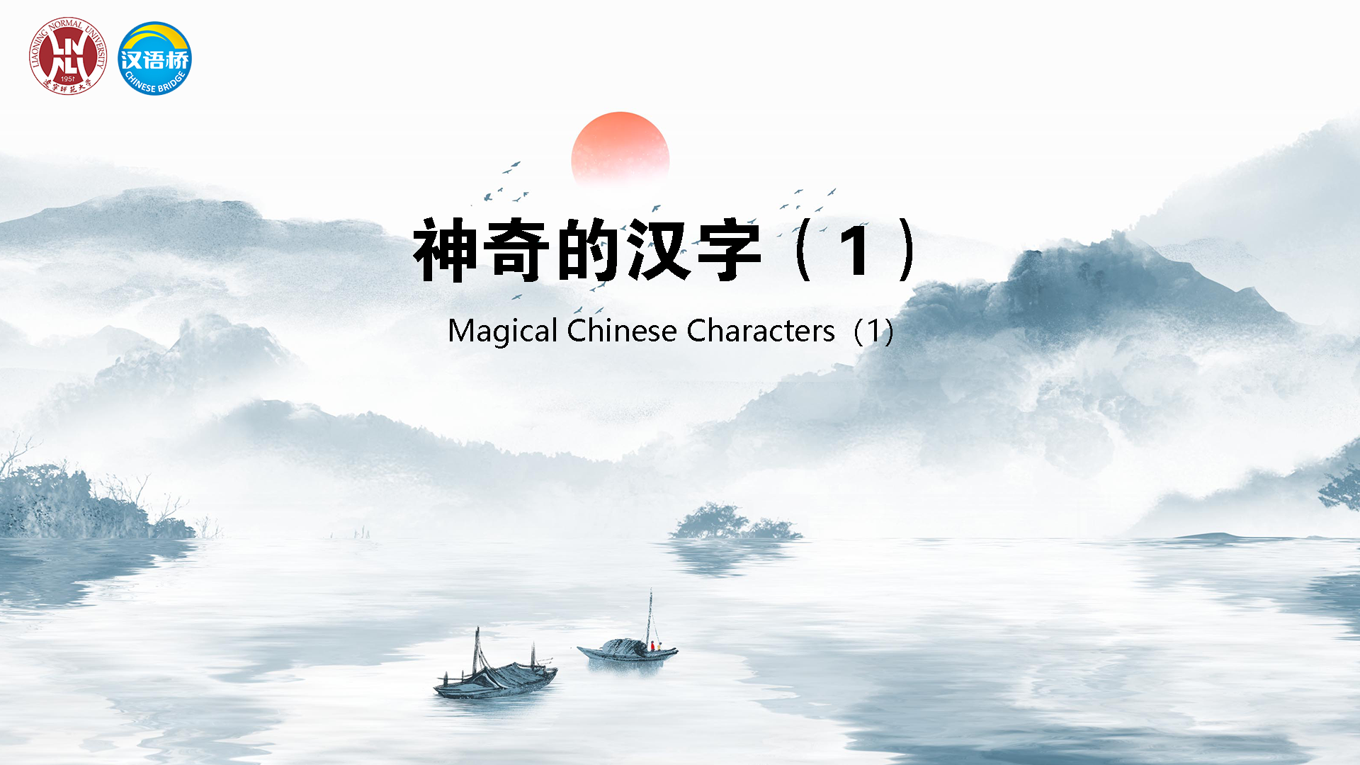 Magical Chinese Characters（1）