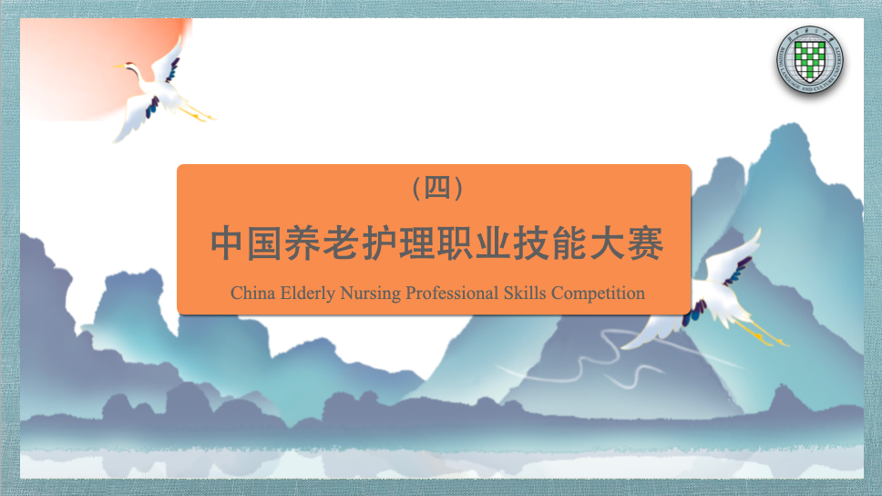 China Elderly Nursing Professional Skills Competition