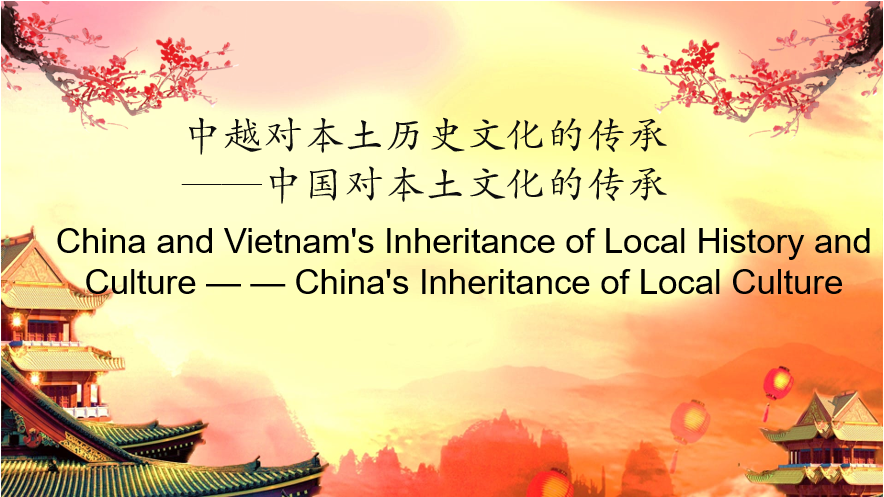 China and Vietnam’s Inheritance of Local History and Culture---China’s Inheritance of Local Culture