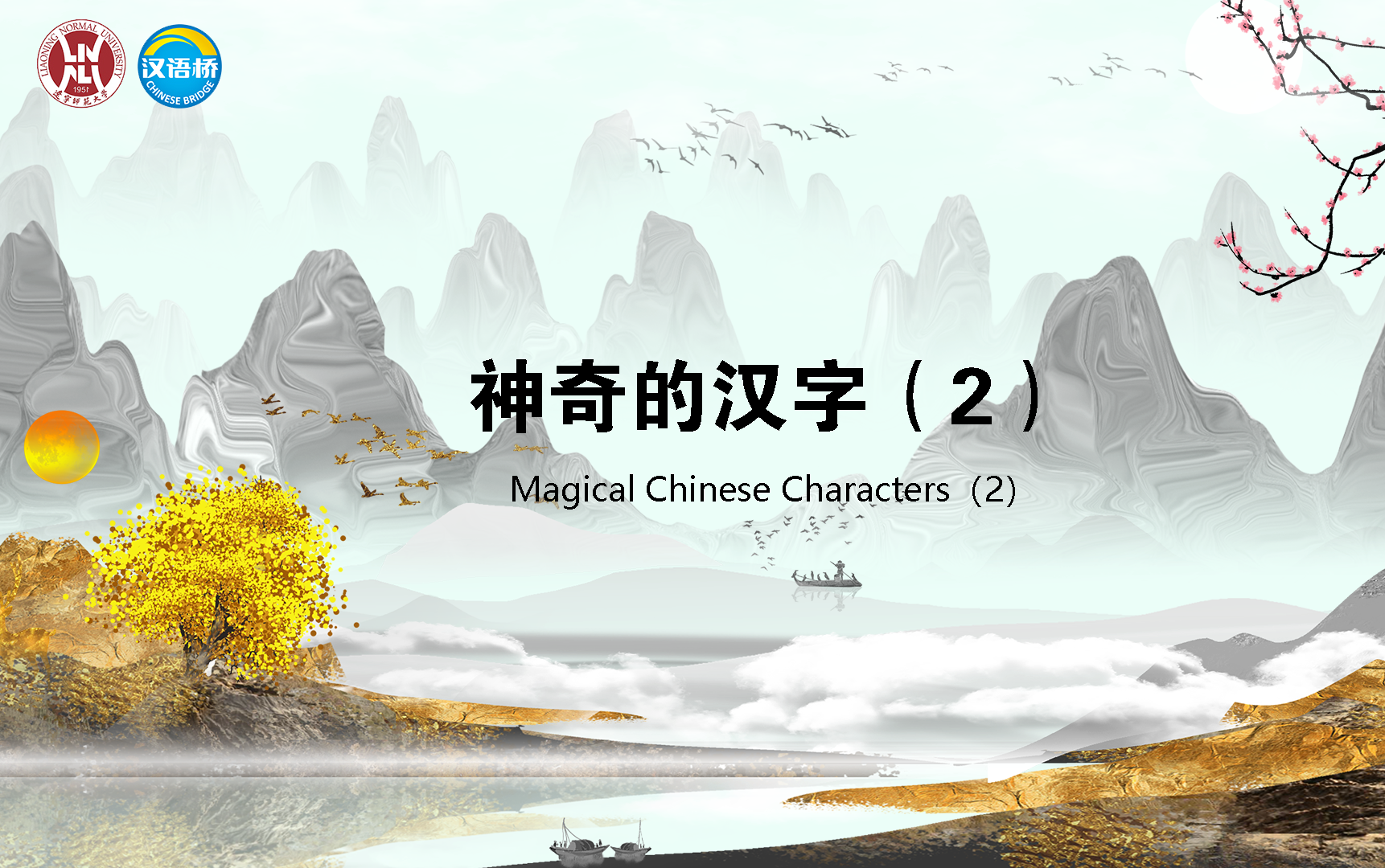 Magical Chinese Characters(2)