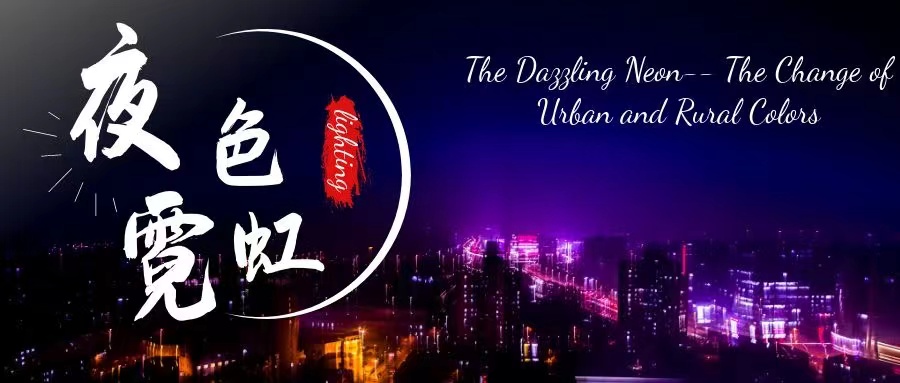 The Dazzling Neon-- The Change of Urban and Rural Colors