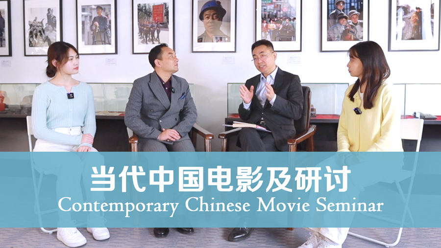 Contemporary Chinese Movie Seminar