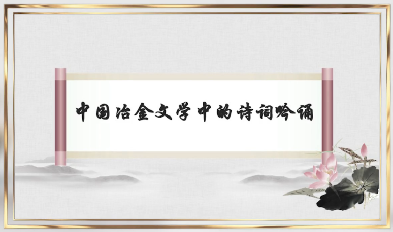 Poetry recitation in Chinese metallurgical literature (I)