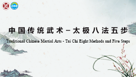 Traditional Chinese Martial Arts - Tai Chi Eight Methods and Five Steps