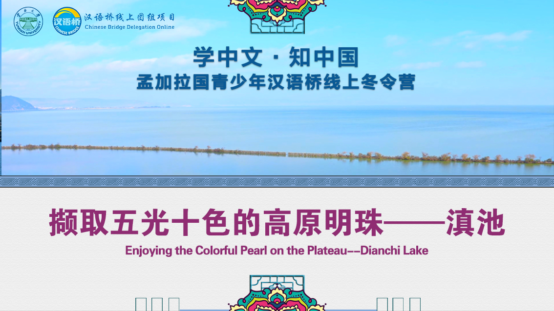 Enjoying the Colorful Pearl on the Plateau--Dianchi Lake