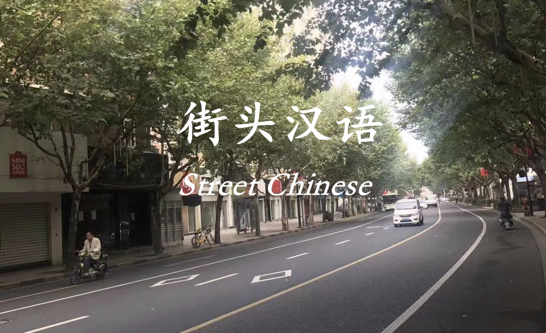Street Chinese