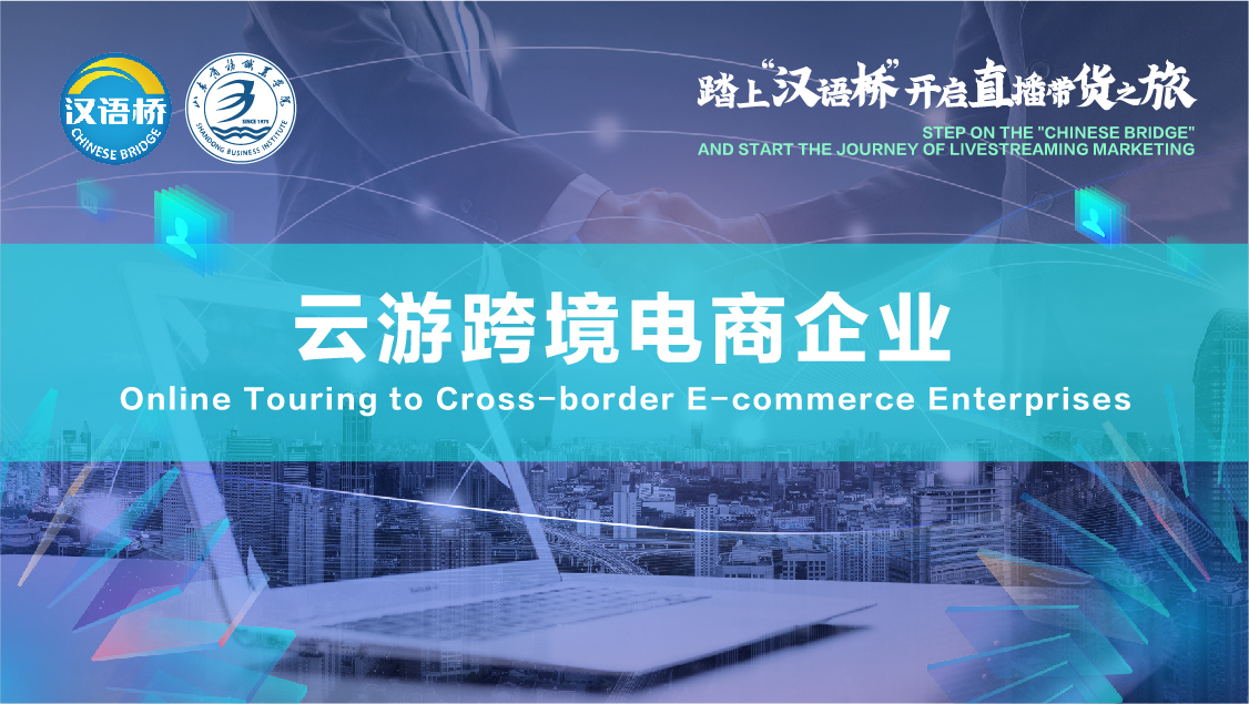 Online visit to cross-border e-commerce enterprises